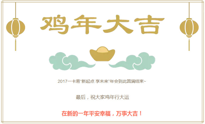 2017一卡易年会16